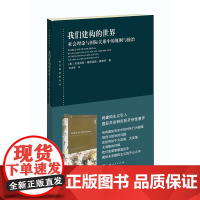 [正版直发]我们建构的世界 [美] 尼古拉斯·格林伍德·奥努夫,孙吉胜 9787208148215