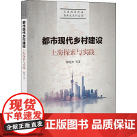 [正版直发]都市现代乡村建设 上海探索与实践 薛艳杰 等 9787208156333 上海人民出版社