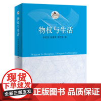 [正版直发]物权与生活 宋纪连,徐青英,郭艺蓓 9787208166653 上海人民出版社