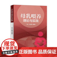 [正版]B 母乳喂养理论与实践 任钰雯 高海凤 主编 妇产科学 9787117271240