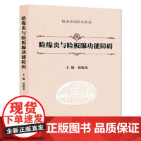 睑缘炎与睑板腺功能障碍 孙旭光 主编 眼表疾病临床系列 眼科学 9787117215992 人民