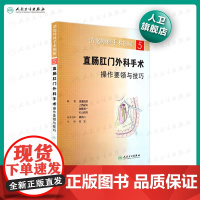 消化外科手术图解(5):直肠肛门外科手术操作要领与技巧(翻译版版)9787117146241