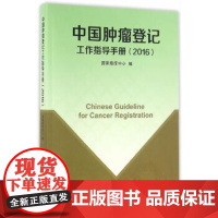 中国肿瘤登记工作指导手册2016 国家癌症中心 编 西医 9787117222303 2016年