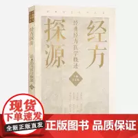 [正版]B经方探源经典经方医学概述 许家栋主编 2020年10月参考书