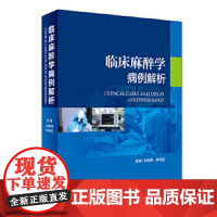 [正版]B 临床麻醉学病例解析 王英伟 李天佐 主编 麻醉学 9787117272766 2