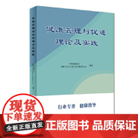 健康管理与促进理论及实践 中国保健协会 国家卫生计生委卫生发展研究中心 9787117251532