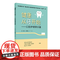 健康从牙开始 口腔护理常识篇 胡菁颖 严红 主编 口腔科学 9787117237185 2017年