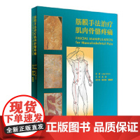 [正版]B 筋膜手法治疗肌肉骨骼疼痛 翻译版 关玲 主译 意大利流派 97871172604
