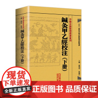 中醫古籍整理叢書重刊—鍼灸甲乙經校注(下册) 张灿玾、徐国仟 中医感恩 9787117181