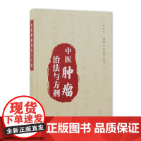 中医肿瘤治法与方剂 沈涛 主编 中医内科 9787117242301 2017年5月参考书 人民卫