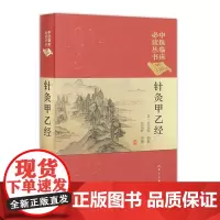 [正版]B针灸甲乙经 黄龙祥 整理 中医临床丛书典藏版 9787117247047 针灸