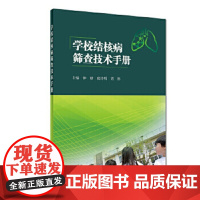 [正版]B学校结核病筛查技术手册 钟球 成诗明 周林 主编 预防医学 97871172734