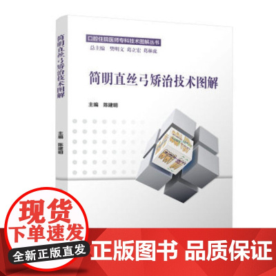 简明直丝弓矫治技术图解 口腔住院医师专科技术图解丛书 陈建明 9787117217965 口腔科学