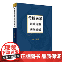 [正版]B 母胎医学疑难危重病例解析 刘彩霞 主编 妇产科学 9787117273695 2