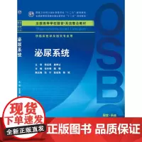 泌尿系统 徐长福 魏强 主编 临床医学及相关专业用 本科整合 临床医学 97871172121