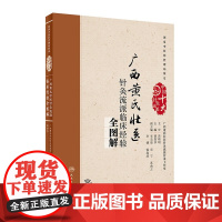 [正版]B 广西黄氏壮医针灸流派临床经验全图解 黄贵华 主编 中医药针灸推拿