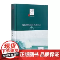 [正版]B 痛症经络逆向刺激疗法 冷三华 著 中医海外赤子学术文丛 978711725133