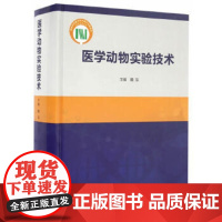 医学动物实验技术 魏泓 主编 9787117220514 2016年9月参考书 人民卫生出版社