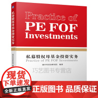 [正版]B 私募股权母基金投资实务 资产配置高效投私募股权投资资源有效配置政府引导基金和市场化母