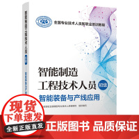 [正版]B智能制造工程技术人员(初级) 智能装备与产线应用 全国专业技术人员新职业培训教程