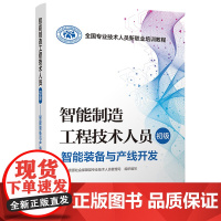 [正版]B智能制造工程技术人员(初级) 智能装备与产线开发 全国专业技术人员新职业培训教程