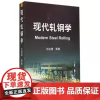 [正版]B现代轧钢学 王廷溥 冶金工业出版社