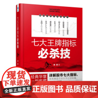 [正版]B 七大指标必杀技胡斐新作 股市职业操盘手花荣做序缠论详解股市七大指标操盘技术股票投资要