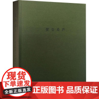 [正版]紫音希声:顾景舟紫砂艺术 赵岳 活.读书.新知9787108053985