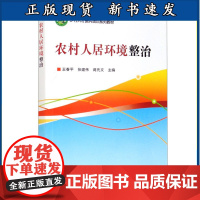 [正版]B乡村人居环境整治 王春平 张建伟 蒋先文 农村生活垃圾处理生活污水处理畜禽粪污治理农村