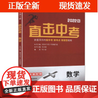 [正版]B2022版 直击中考 数学 深圳专版 名师金典紧扣新教材深圳新中考新考点新题型 中考数