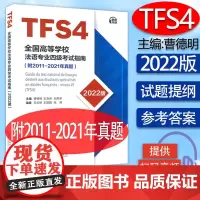 [正版]B法语专四备考TF4全国高等学校法语专业四级考试指南2011-2021年真题电子音频全