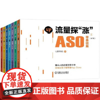 [正版]B流量探涨 AO零基础篇AO进阶篇AO工具篇AM篇 渠道上篇渠道下篇社群篇共7册