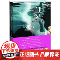 [正版]前世今生:生命轮回的启示布莱恩·魏斯光明日报出版社9787511217110