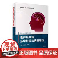 [正版直发] 复旦大学附属华山医院:垂体疑难病多学科诊治病例精选 叶红英,王镛斐 著