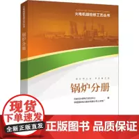 [正版直发] 锅炉分册 石家庄永泰电力培训中心,华能电力股份有限公司上安电厂 著
