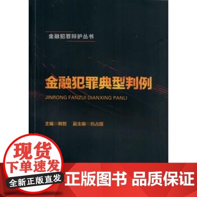 [正版直发] 金融犯罪典型判例 韩哲,刘占国 著 9787504994479 中国金融出版社