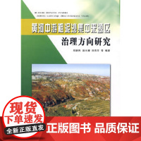 [正版直发] 黄河中游粗泥沙集中来源区治理方向研究 郑新民 9787807344575 黄河水利出版