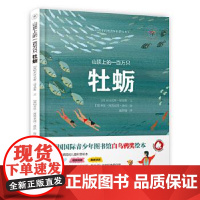 [正版直发] 山顶上的一只牡蛎 (西)亚历克斯·诺盖斯著,(西)米伦·阿西亚因·洛拉绘,施妤婕译