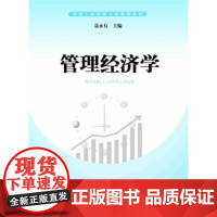 [正版直发] 管理经济学 聂永有 9787567111103 上海大学出版社