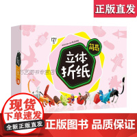 [正版-B] 简易立体折纸 多款儿童彩色幼儿园手工制作3-6岁 小板牙
