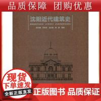 [正版]B沈阳近代建筑史