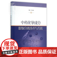 [正版]B中药化学成分提取分离技术与方法 罗永明 著 中药化学成分提取分离技术的理论研究和实际应