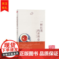 [正版]B 一杯红茶的世界史 红茶诞生起源 生活书籍 东方出版社