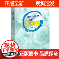 [正版]B破解生命的密码 抗氧化 孙存普 主编 抗氧化可抗病毒性疾病 抗氧化标准与认证 虾青素
