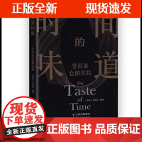 [正版]B 时间的味道——普洱茶仓储实践