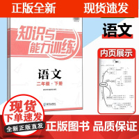 [正版]B2022春深圳小学语文知识与能力训练 语文 2二年级下册深圳专用