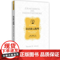 [正版直发]认识论元批判 [德]阿多诺著;侯振武,黄亚明译;谢永康校对 9787208165922