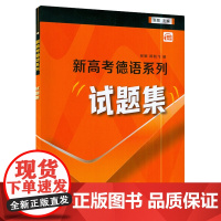 [正版]B新高考德语系列试题集 扫码音频 张敏 陈航飞编