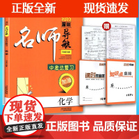 [正版]B2022深圳名师导航 化学中考总复习 附参考答案+综合复习卷+知识点集锦+课时作业本中