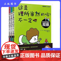 [正版]B这是理所当然的吗不一定吧全3册独具慧眼的观察18种科学探索方法